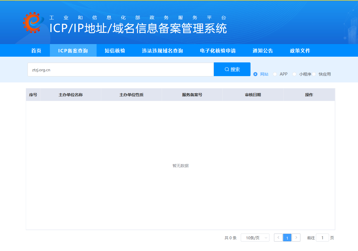 工信部域名查询：查无记录