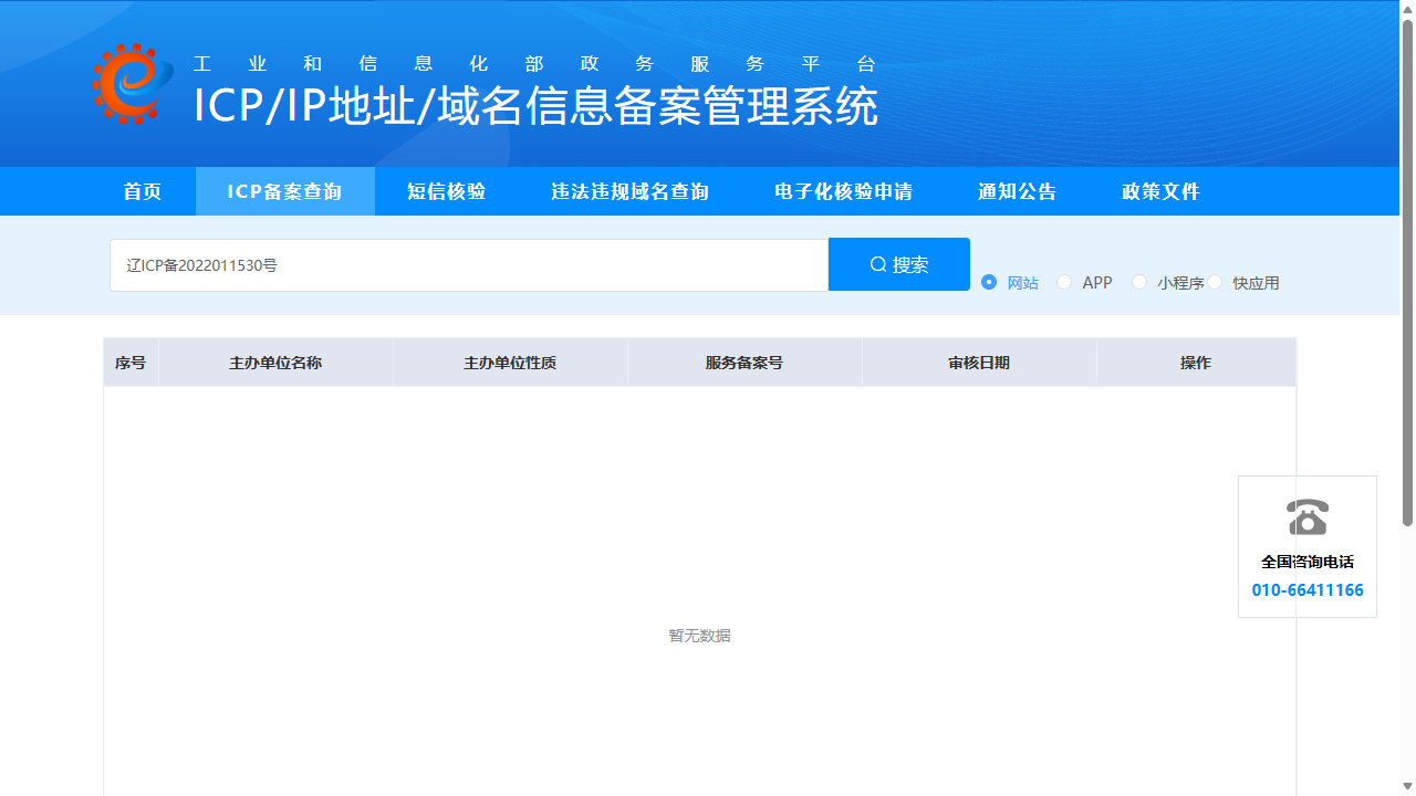 工信部查询：备案号与域名均查无记录
