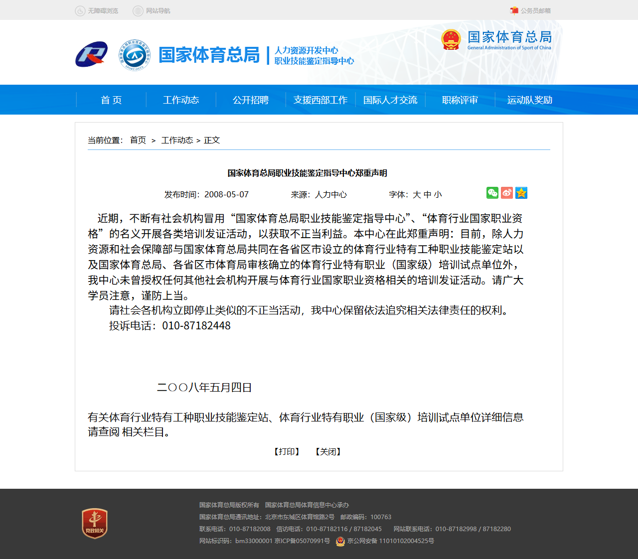 体育总局职鉴指导中心 2008 年声明