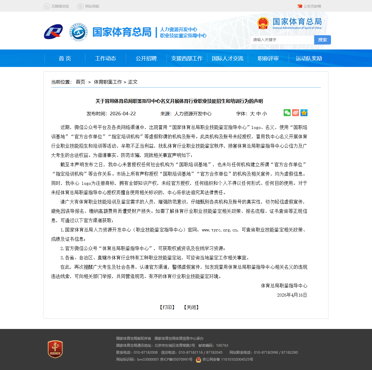 体育总局职鉴指导中心 2026 年声明